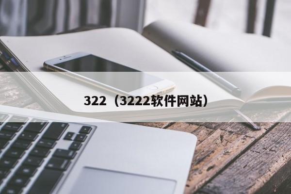 322（3222软件网站）