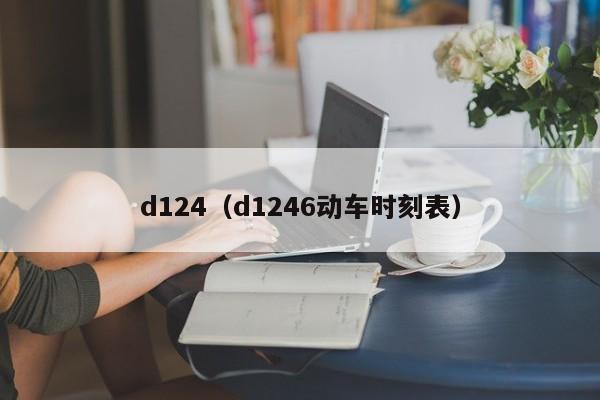 d124（d1246动车时刻表）