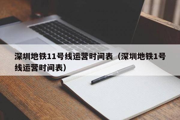 深圳地铁11号线运营时间表（深圳地铁1号线运营时间表）
