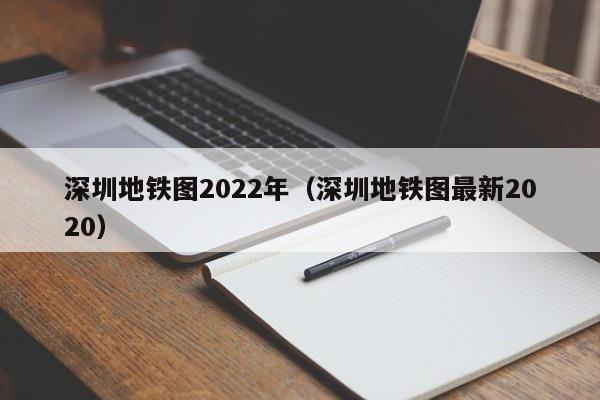 深圳地铁图2022年（深圳地铁图最新2020）