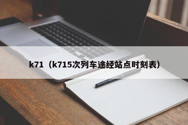 k71（k715次列车途经站点时刻表）