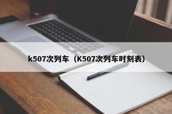 k507次列车（K507次列车时刻表）