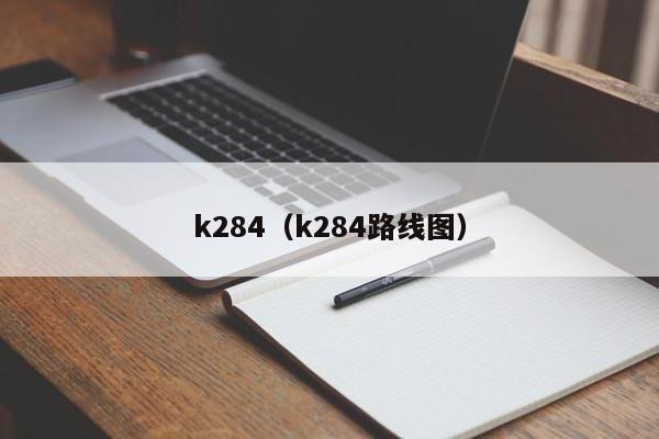 k284（k284路线图）