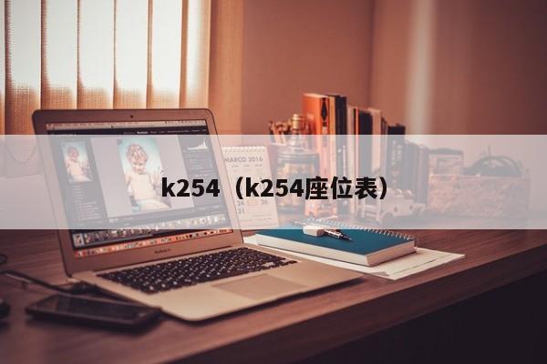 k254（k254座位表）