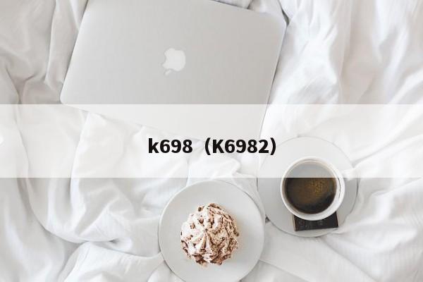 k698（K6982）