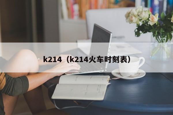 k214（k214火车时刻表）