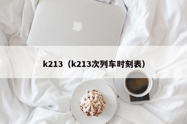 k213（k213次列车时刻表）