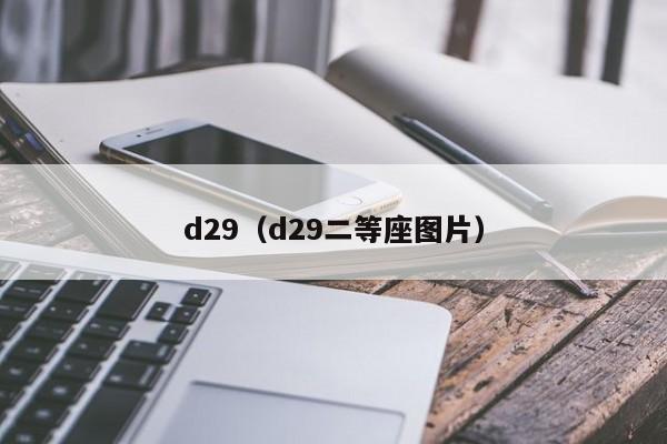 d29（d29二等座图片）
