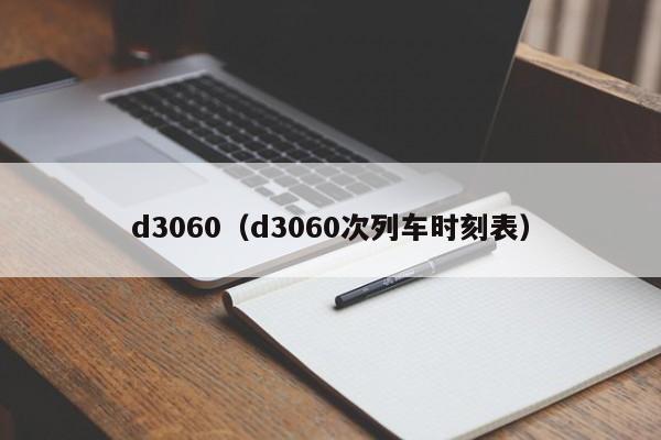 d3060（d3060次列车时刻表）
