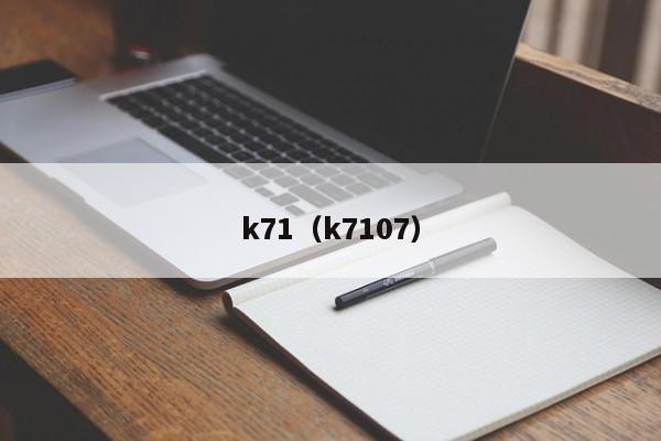 k71（k7107）