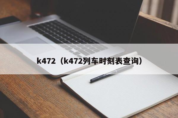 k472（k472列车时刻表查询）